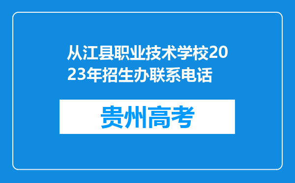 从江县职业技术学校2023年招生办联系电话