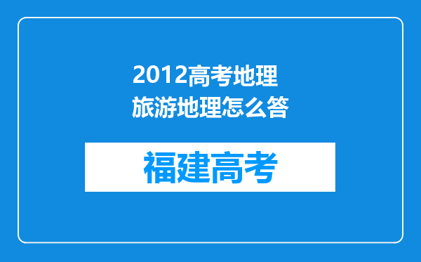 2012高考地理旅游地理怎么答