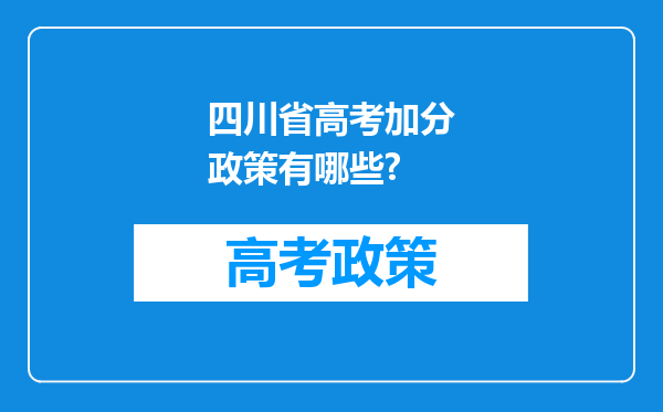 四川省高考加分政策有哪些?