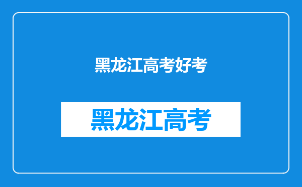 黑龙江省高考容易还是福建省高考容易?哪个地方比较简单。