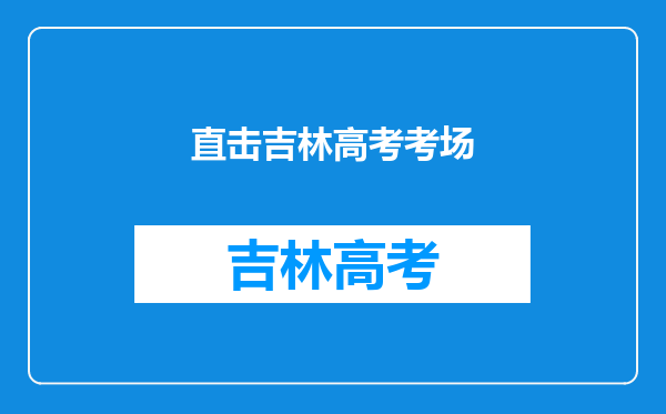 求《高考语文权威复习资料》杨洋,私信给我,最好百度云链接