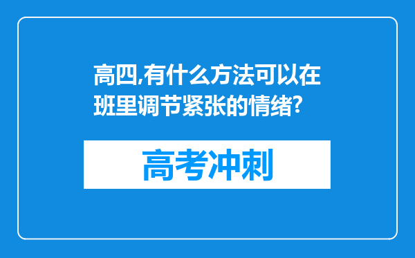 高四,有什么方法可以在班里调节紧张的情绪?