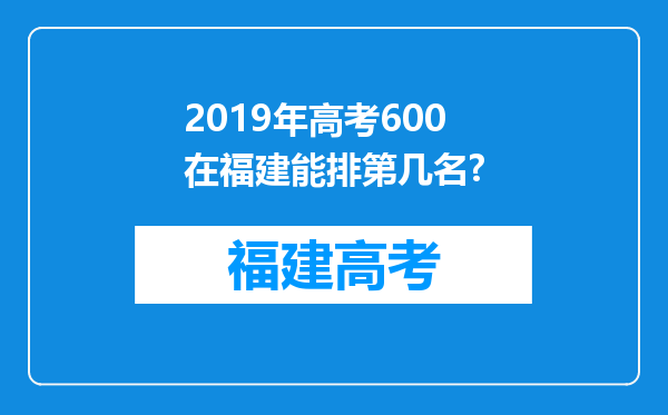 2019年高考600在福建能排第几名?