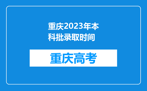 重庆2023年本科批录取时间