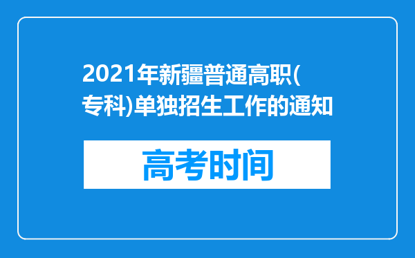 2021年新疆普通高职(专科)单独招生工作的通知