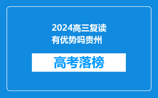 2024高三复读有优势吗贵州