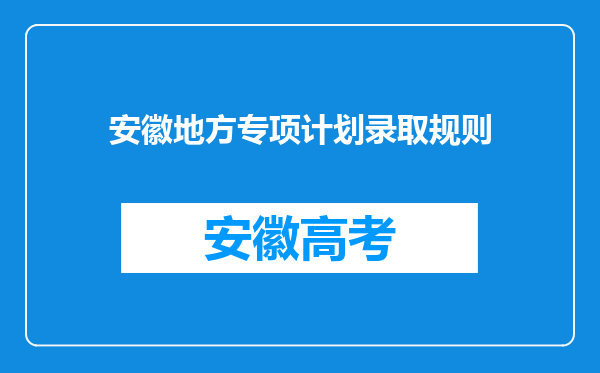 安徽地方专项计划录取规则