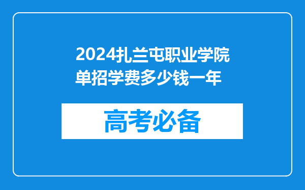 2024扎兰屯职业学院单招学费多少钱一年