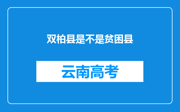 双柏县是不是贫困县