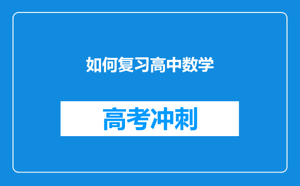 如何复习高中数学