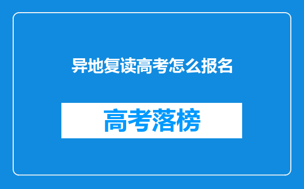 在外学习的复读生被要求回原籍参加高考请问需要带什么材料报名?