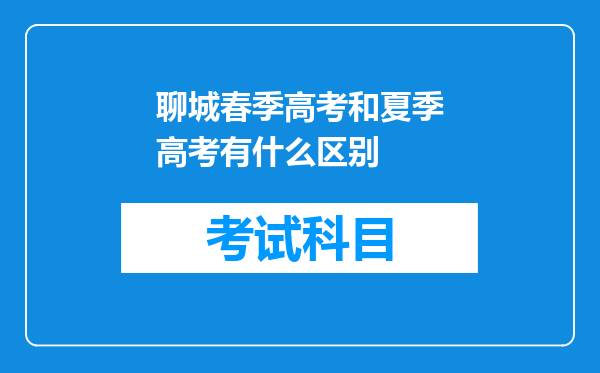 聊城春季高考和夏季高考有什么区别