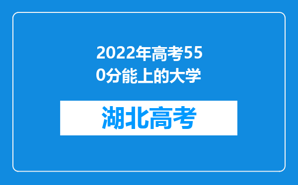 2022年高考550分能上的大学