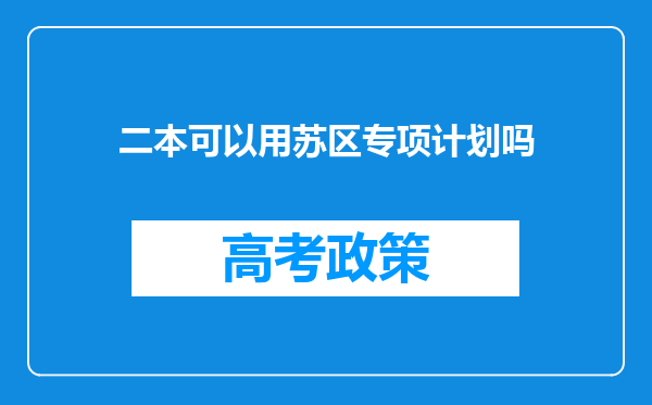 二本可以用苏区专项计划吗