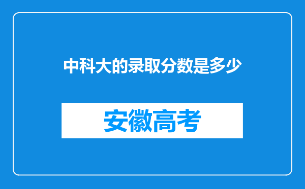 中科大的录取分数是多少