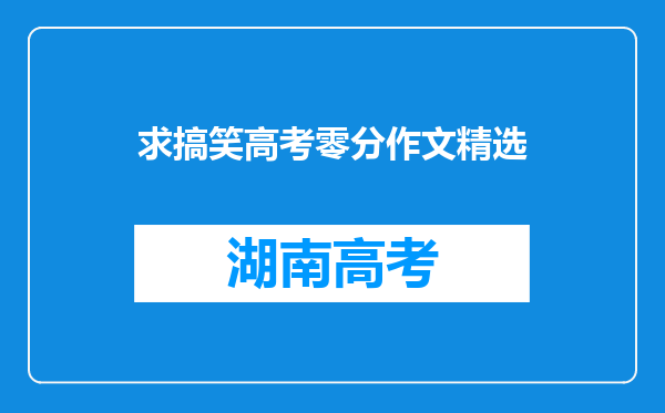 求搞笑高考零分作文精选