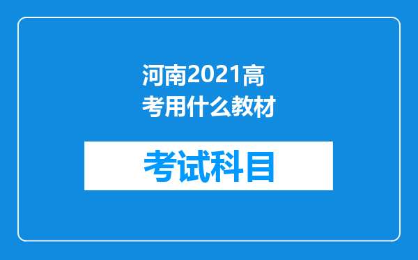 河南2021高考用什么教材