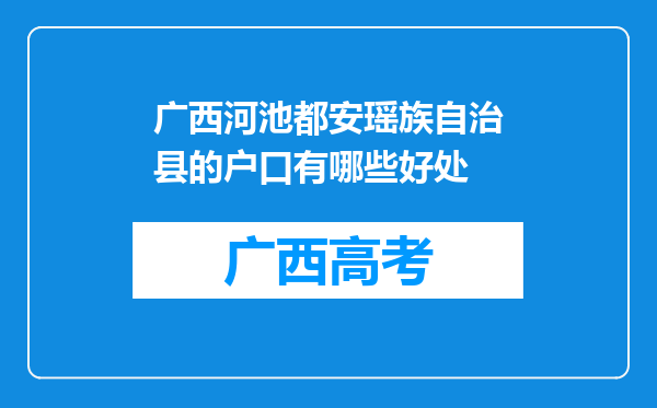 广西河池都安瑶族自治县的户口有哪些好处