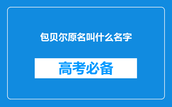 包贝尔原名叫什么名字