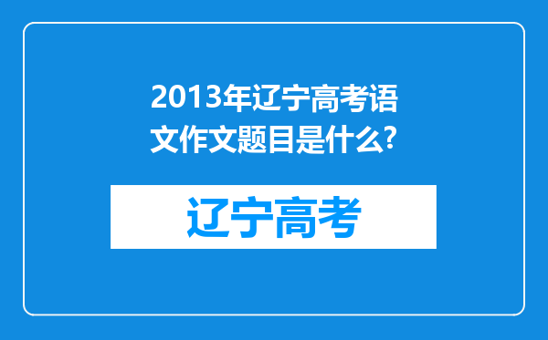 2013年辽宁高考语文作文题目是什么?