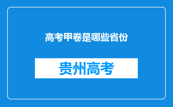 高考甲卷是哪些省份