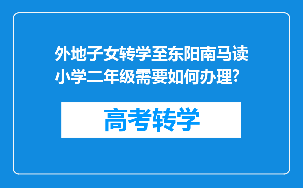 外地子女转学至东阳南马读小学二年级需要如何办理?