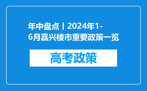 年中盘点丨2024年1-6月嘉兴楼市重要政策一览