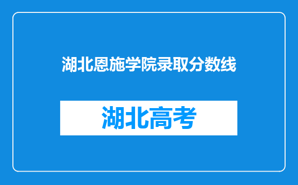 湖北恩施学院录取分数线