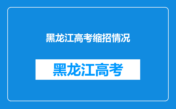 2014黑龙江高考问题,我打了412能进黑龙江大学二表B么?