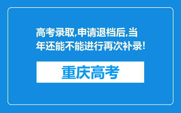 高考录取,申请退档后,当年还能不能进行再次补录!