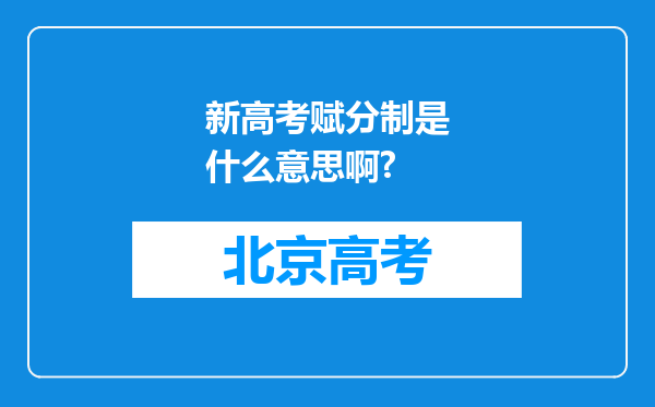 新高考赋分制是什么意思啊?