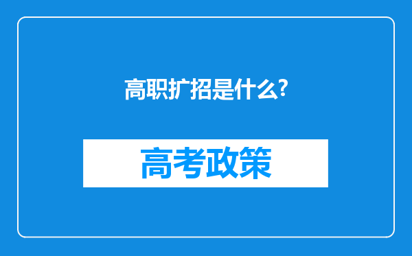 高职扩招是什么?