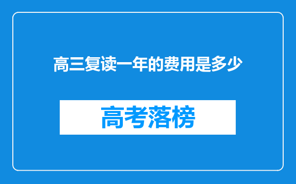 高三复读一年的费用是多少