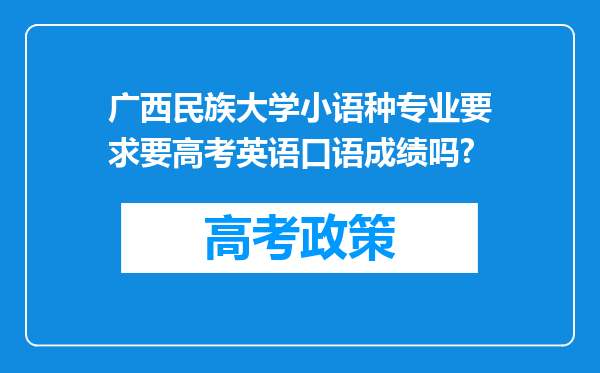 广西民族大学小语种专业要求要高考英语口语成绩吗?