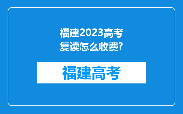 福建2023高考复读怎么收费?