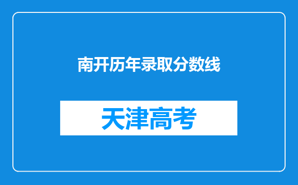 南开历年录取分数线