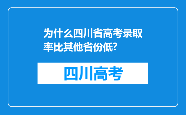 为什么四川省高考录取率比其他省份低?