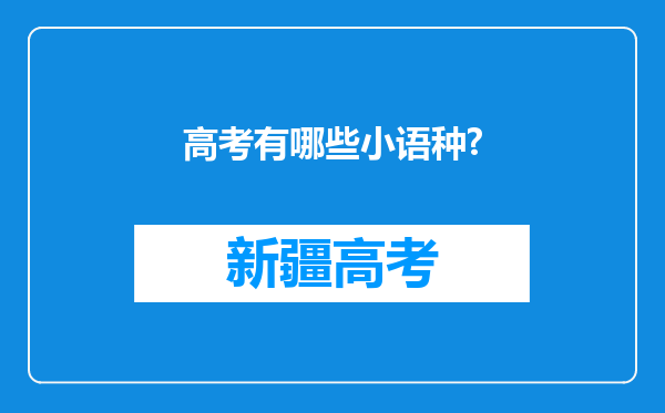 高考有哪些小语种?