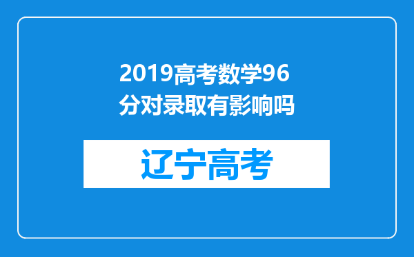 2019高考数学96分对录取有影响吗