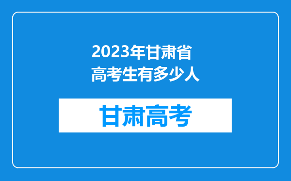 2023年甘肃省高考生有多少人