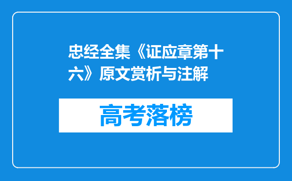 忠经全集《证应章第十六》原文赏析与注解