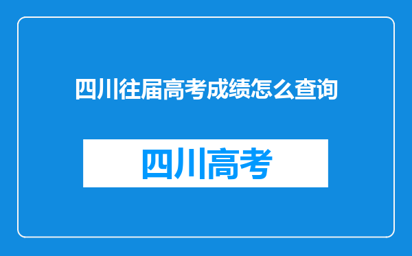 四川往届高考成绩怎么查询