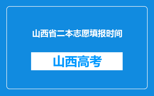 山西省二本志愿填报时间