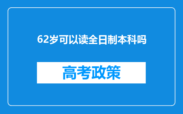 62岁可以读全日制本科吗