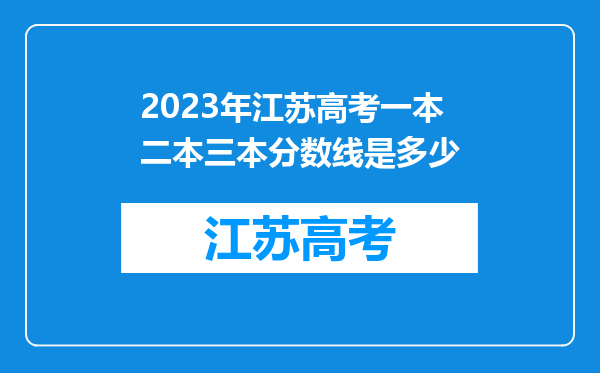 2023年江苏高考一本二本三本分数线是多少