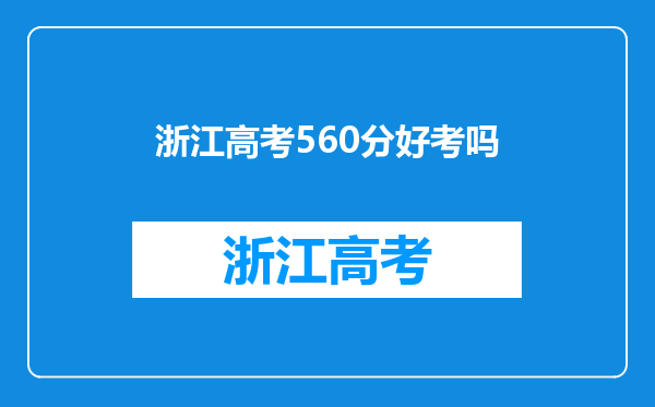 浙江高考560分好考吗