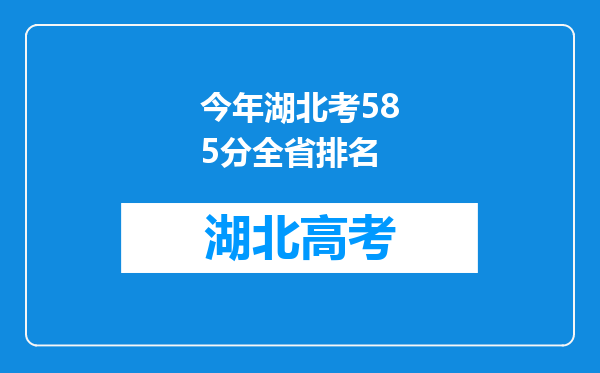 今年湖北考585分全省排名