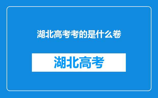 湖北高考考的是什么卷