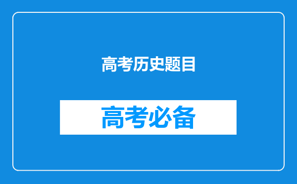 高考历史题目