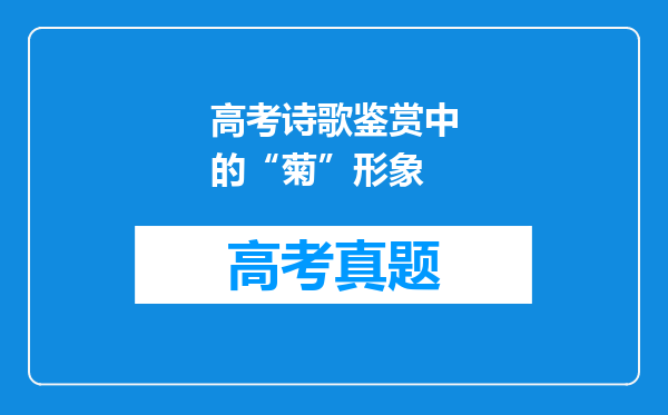 高考诗歌鉴赏中的“菊”形象